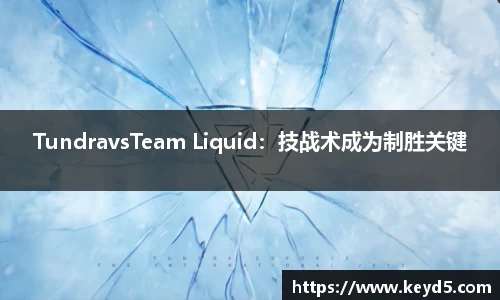 TundravsTeam Liquid：技战术成为制胜关键