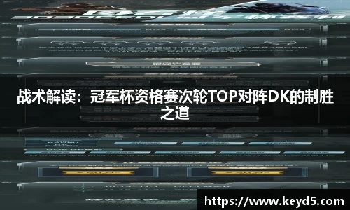 战术解读：冠军杯资格赛次轮TOP对阵DK的制胜之道