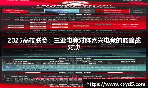 2025高校联赛：三亚电竞对阵嘉兴电竞的巅峰战对决