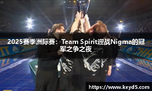 2025赛季洲际赛：Team Spirit迎战Nigma的冠军之争之夜